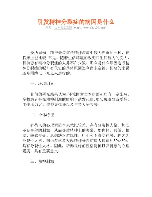 引发精神分裂症的病因是什么