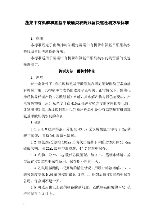 蔬菜中有机磷和氨基甲酸酯类农药残留快速检测方法标准