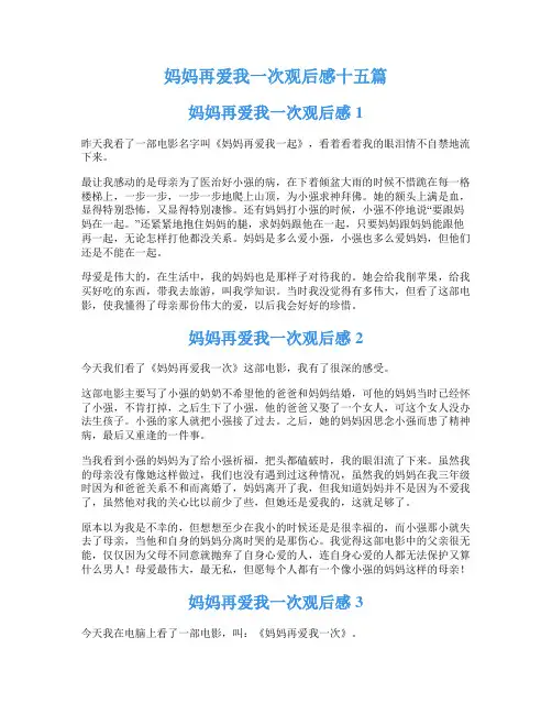 妈妈再爱我一次观后感十五篇