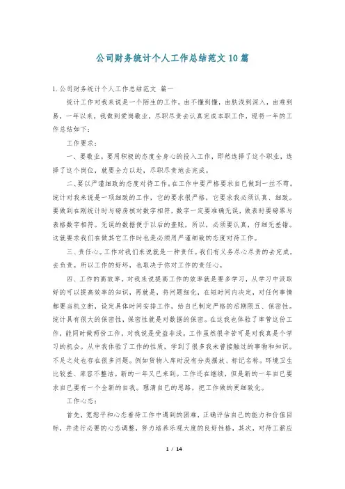 公司财务统计个人工作总结范文10篇