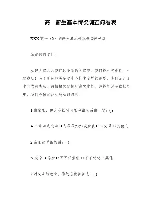 高一新生基本情况调查问卷表