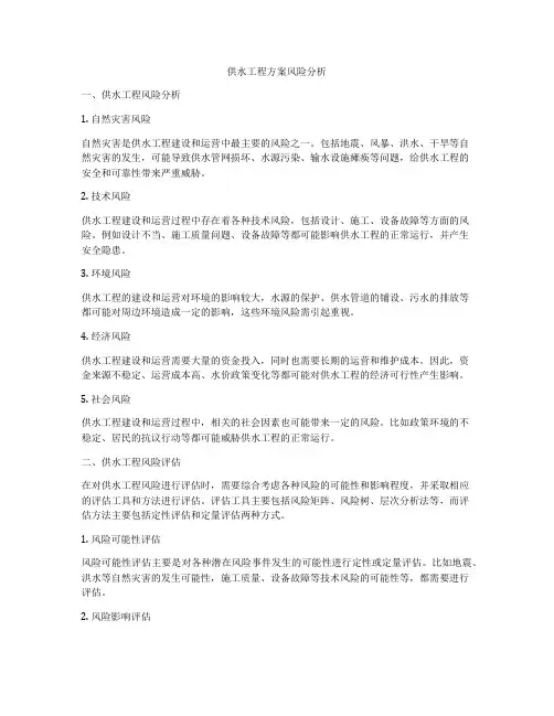 供水工程方案风险分析