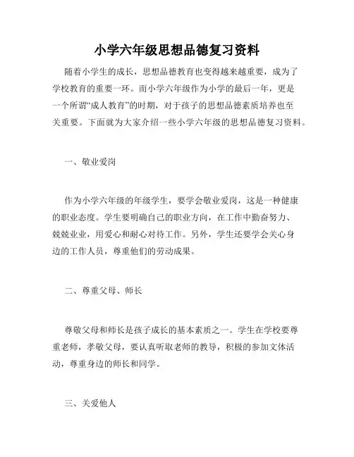 小学六年级思想品德复习资料
