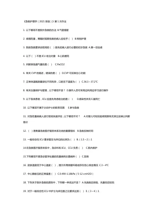 急救护理学2021版17作业
