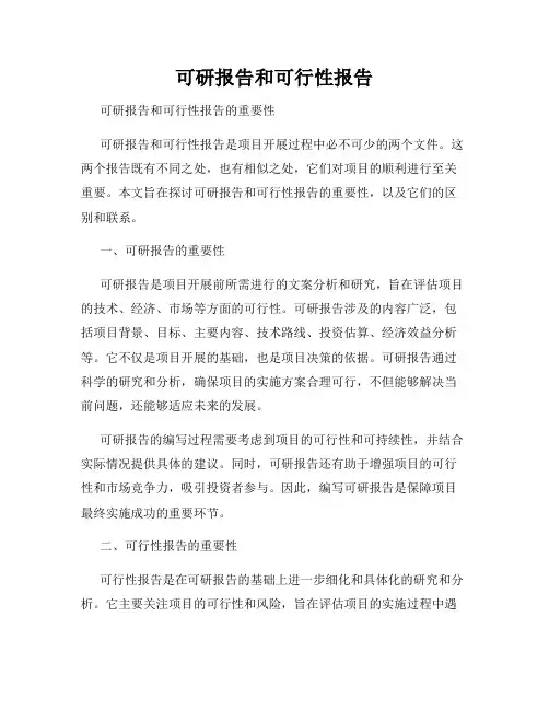 可研报告和可行性报告