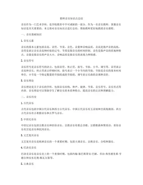 教师音乐知识点总结
