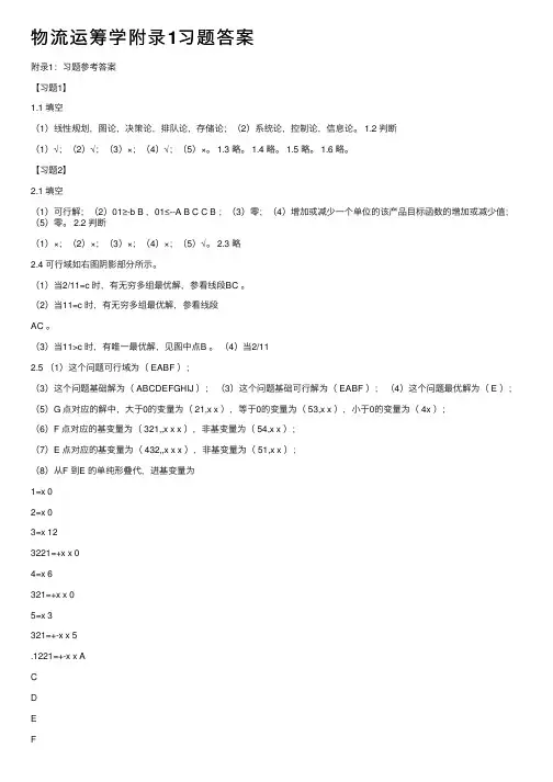 物流运筹学附录1习题答案