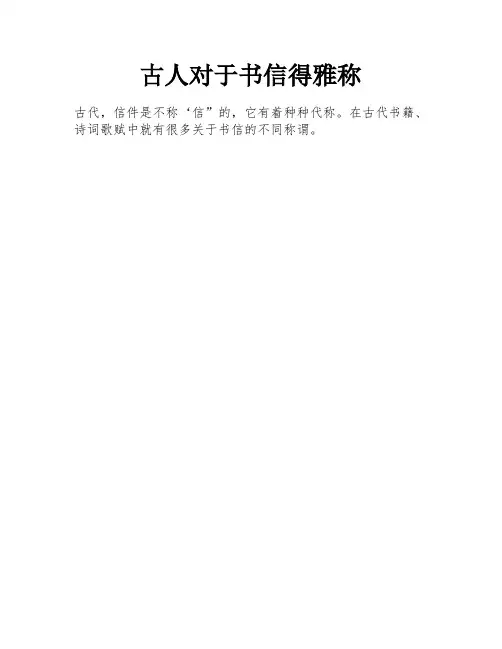 古人对于书信得雅称