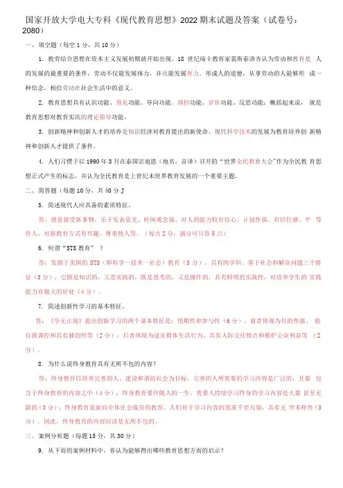 国家开放大学电大专科《现代教育思想》2022期末试题及答案(试卷号：2080)