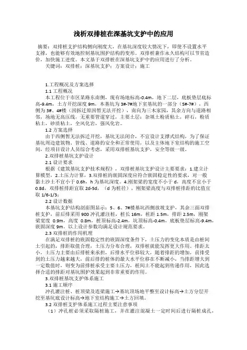 浅析双排桩在深基坑支护中的应用