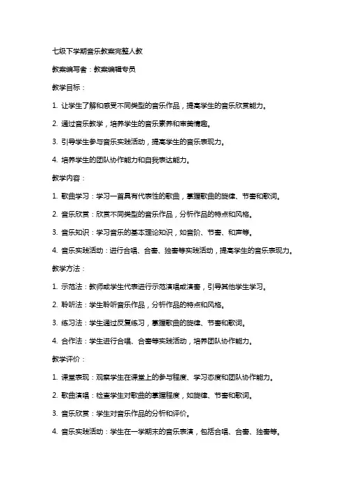 七级下学期音乐教案完整人教