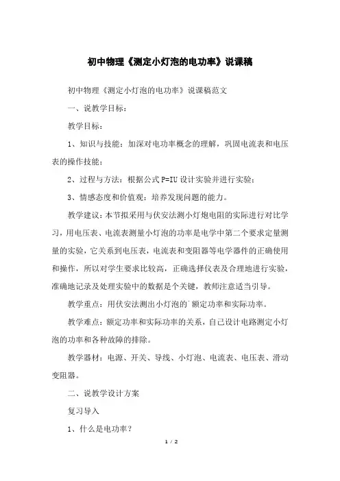 初中物理《测定小灯泡的电功率》说课稿