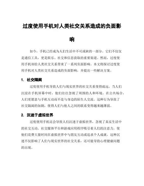 过度使用手机对人类社交关系造成的负面影响
