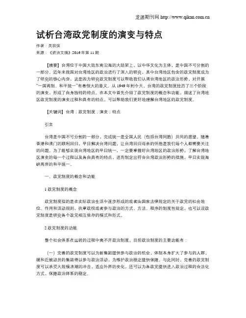 试析台湾政党制度的演变与特点