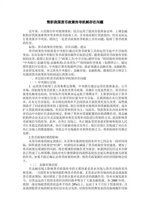 简析我国货币政策传导机制存在问题