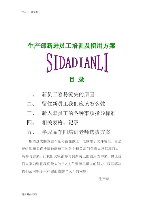 最新新员工培训及留用方案