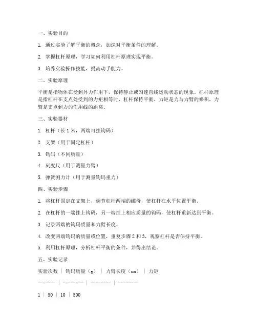 科学平衡小实验报告
