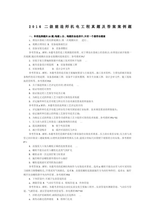 二级建造师机电工程真题及答案