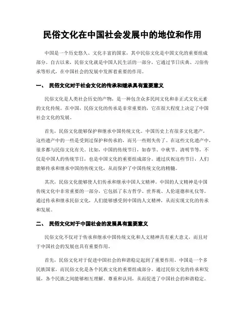 民俗文化在中国社会发展中的地位和作用