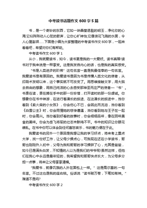 中考读书话题作文600字5篇