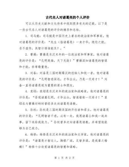 古代名人对诸葛亮的个人评价