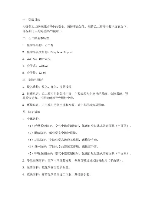 乙二醇安全技术交底模板