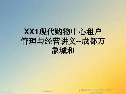 XX1现代购物中心租户管理与经营讲义成都万象城和