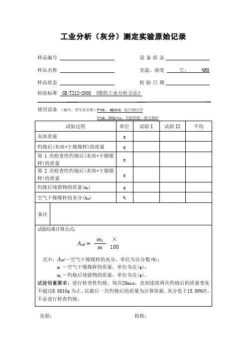 工业分析(灰分)测定实验原始记录