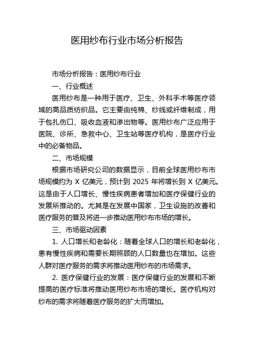医用纱布行业市场分析报告