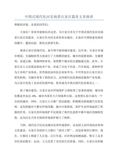 中国式现代化河北场景石家庄篇章文章演讲