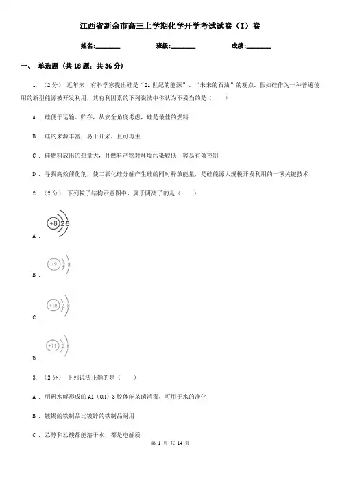 江西省新余市高三上学期化学开学考试试卷(I)卷