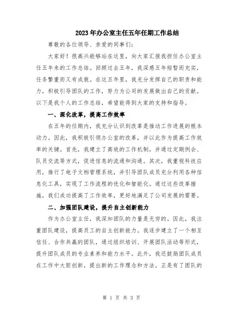 2023年办公室主任五年任期工作总结