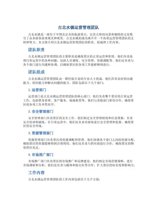 古北水镇运营管理团队