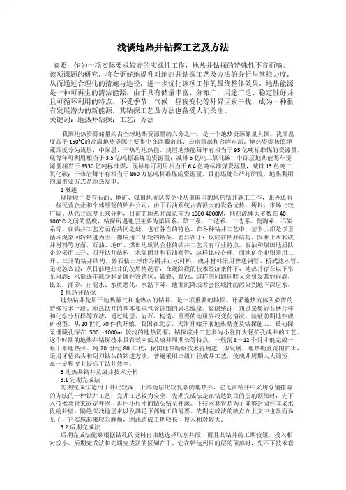 浅谈地热井钻探工艺及方法