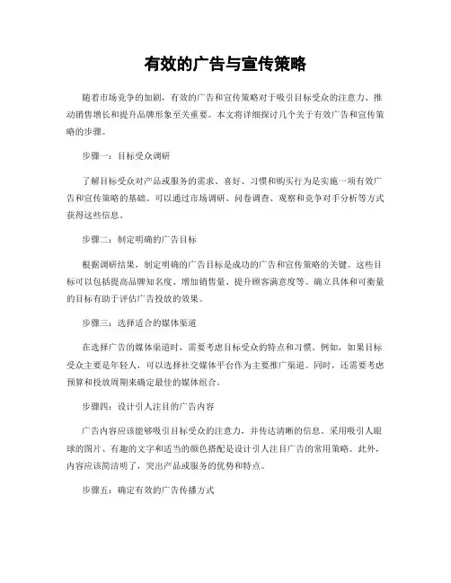 有效的广告与宣传策略