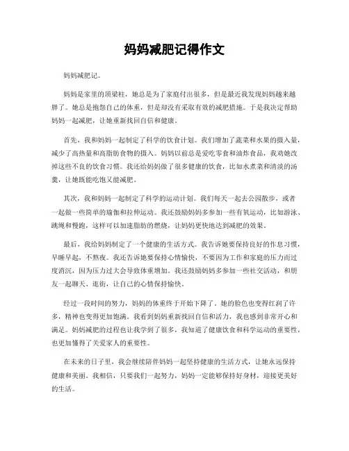 妈妈减肥记得作文