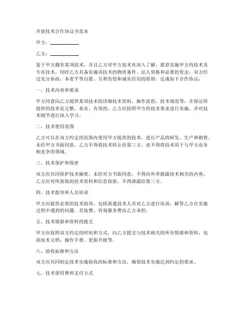 开放技术合作协议书范本