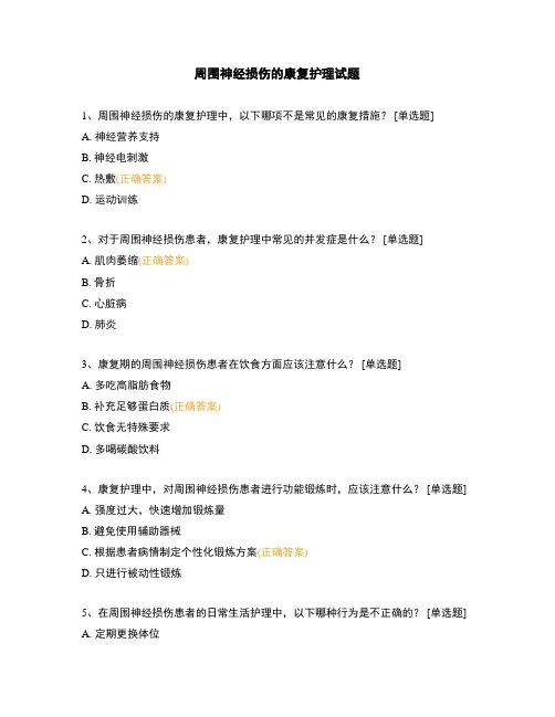 周围神经损伤的康复护理试题