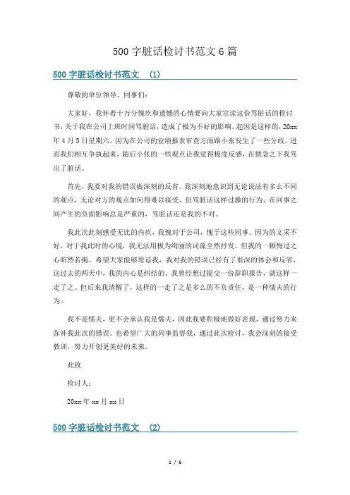 500字脏话检讨书范文6篇