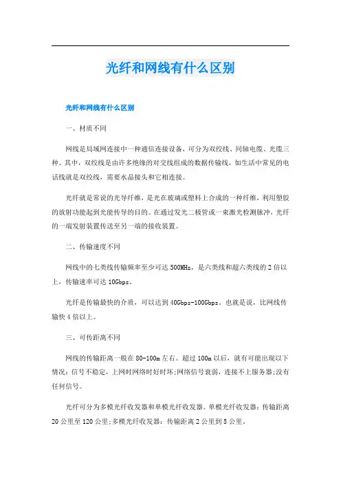 光纤和网线有什么区别