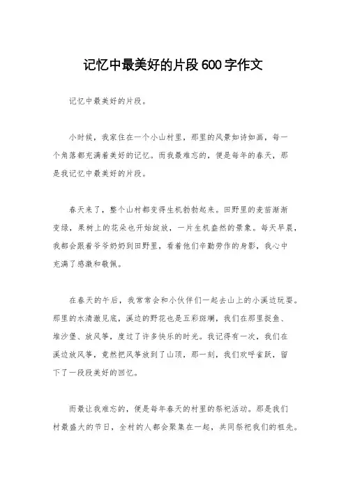 记忆中最美好的片段600字作文