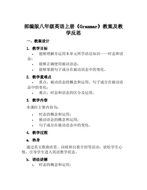 部编版八年级英语上册《Grammar》教案及教学反思