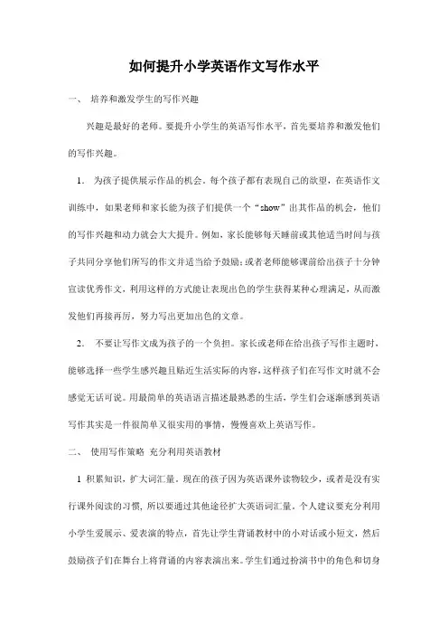 怎样提高小学英语作文写作水平