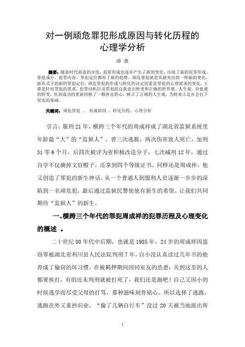 对一例顽危罪犯形成原因与转化历程的