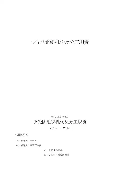 小学少先队组织机构及分工职责