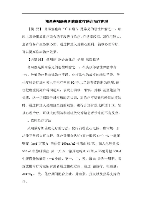 鼻咽癌患者放化疗联合治疗护理