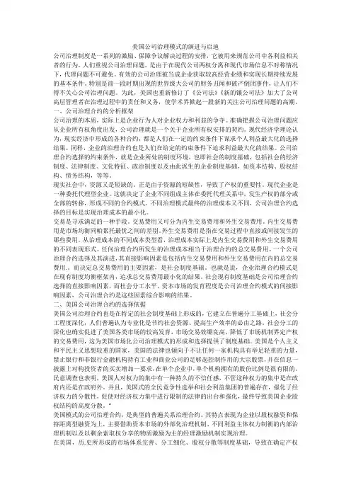 美国公司治理模式的演进与启迪
