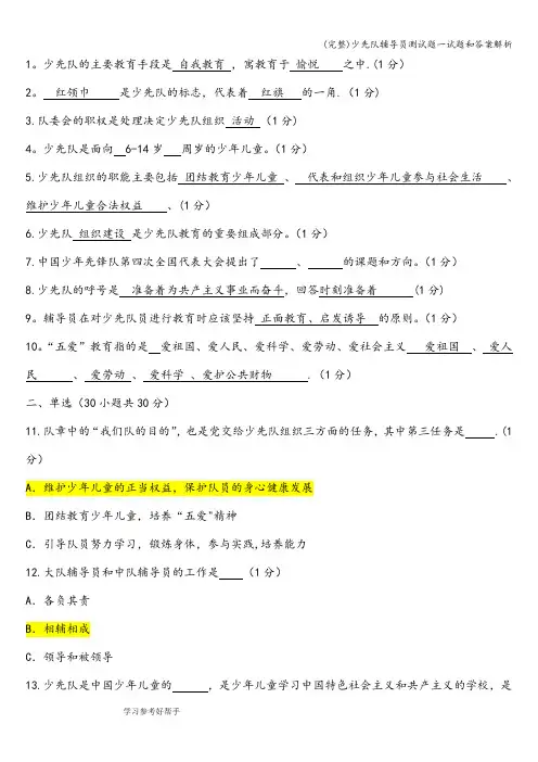 (完整)少先队辅导员测试题一试题和答案解析