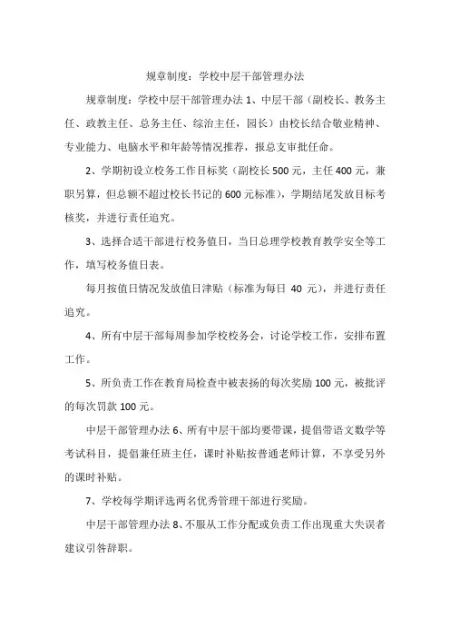 规章制度：学校中层干部管理办法