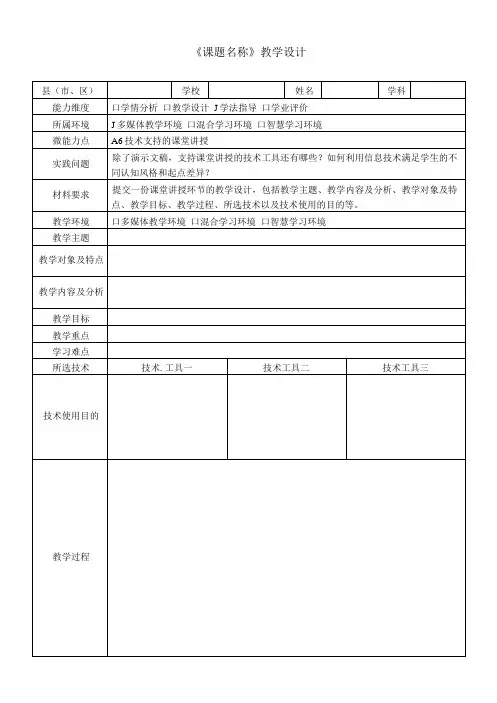 2.0微能力—A6技术支持的课堂讲授教学设计模板